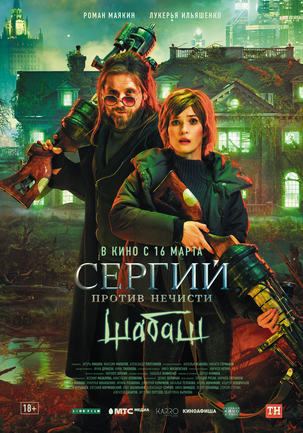 Сергий против нечисти. Шабаш