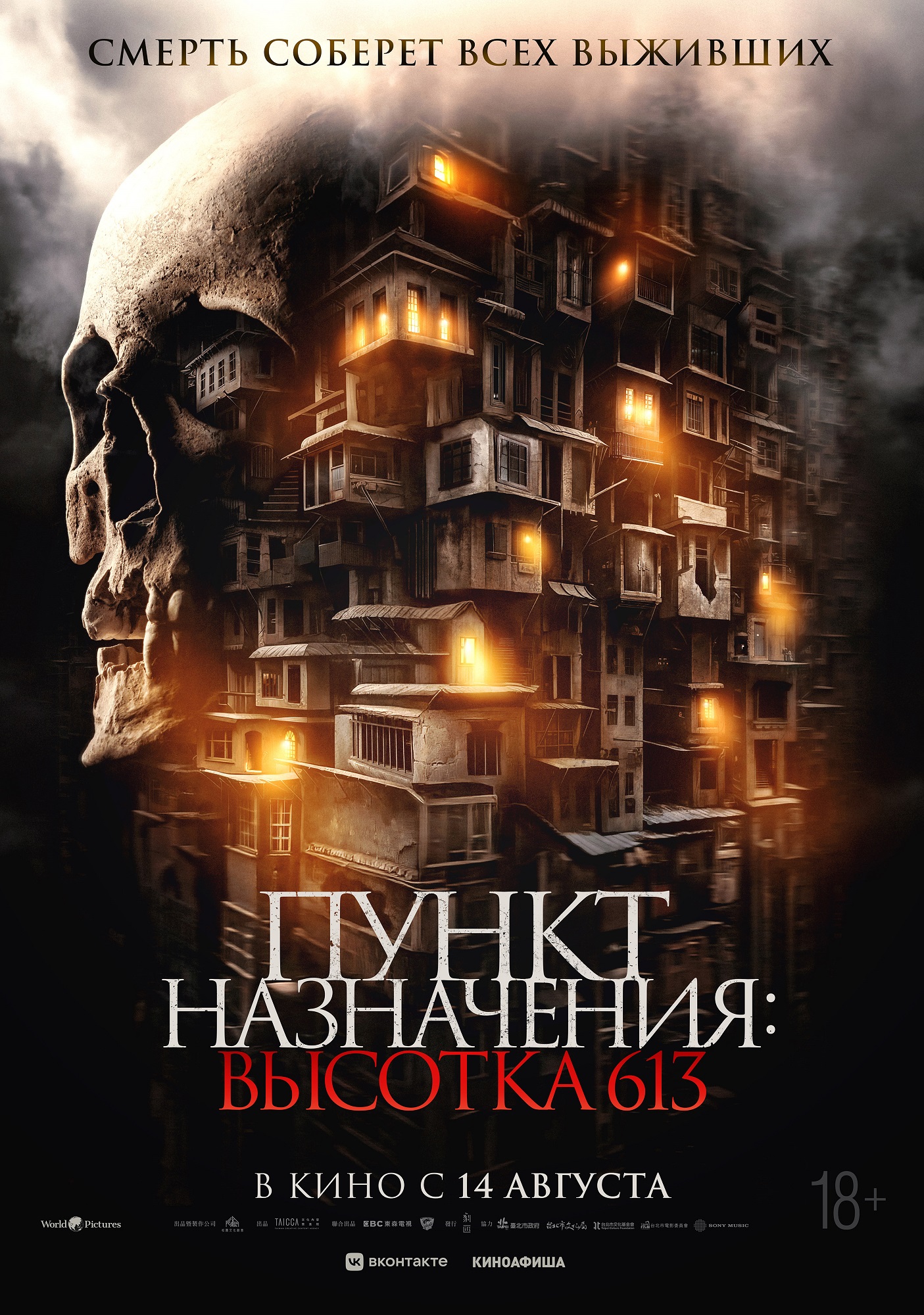 Пункт назначения: Высотка