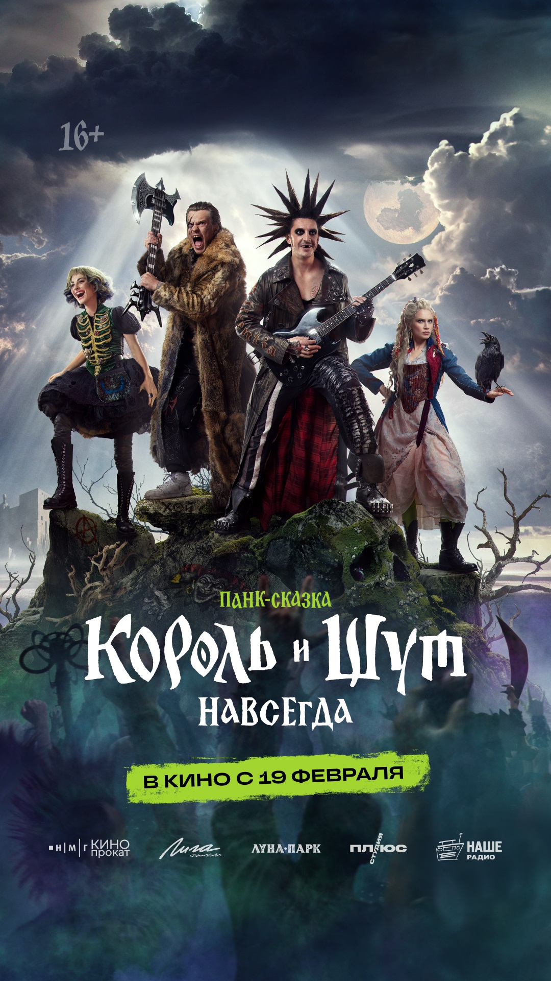 Король и Шут. Навсегда