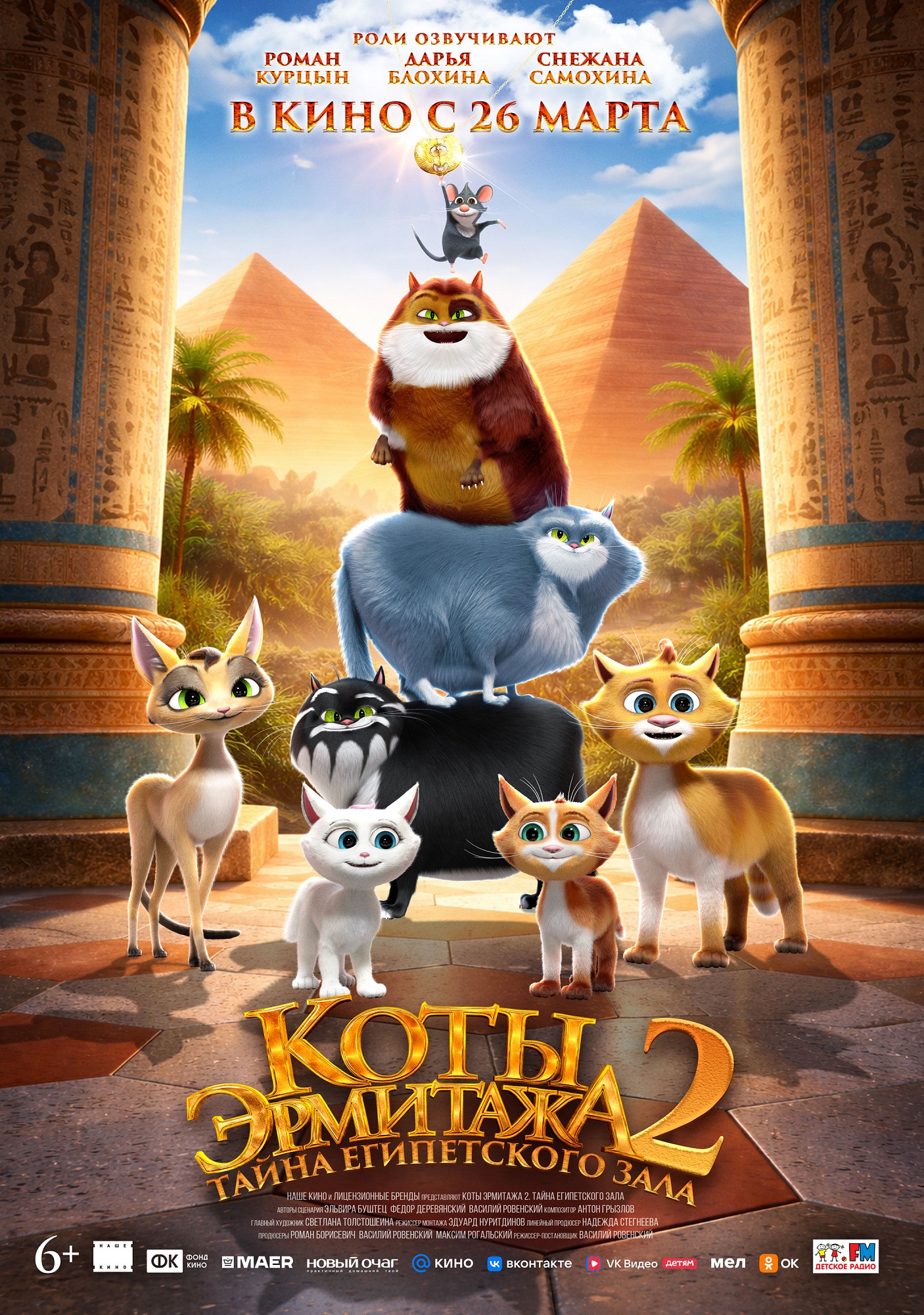 Коты Эрмитажа 2. Тайна египетского зала