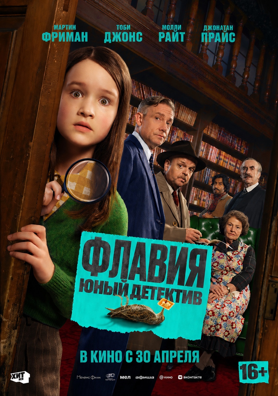 Флавия. Юный детектив