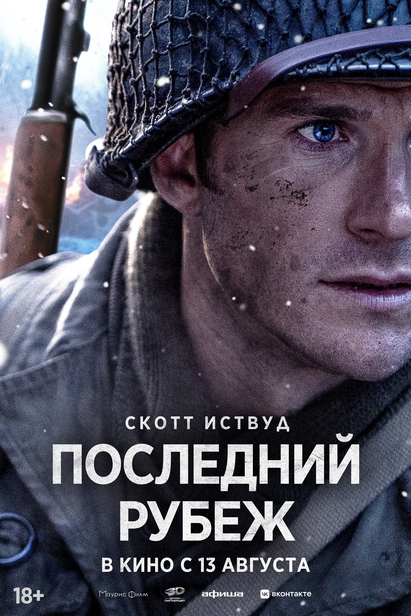 Последний рубеж 