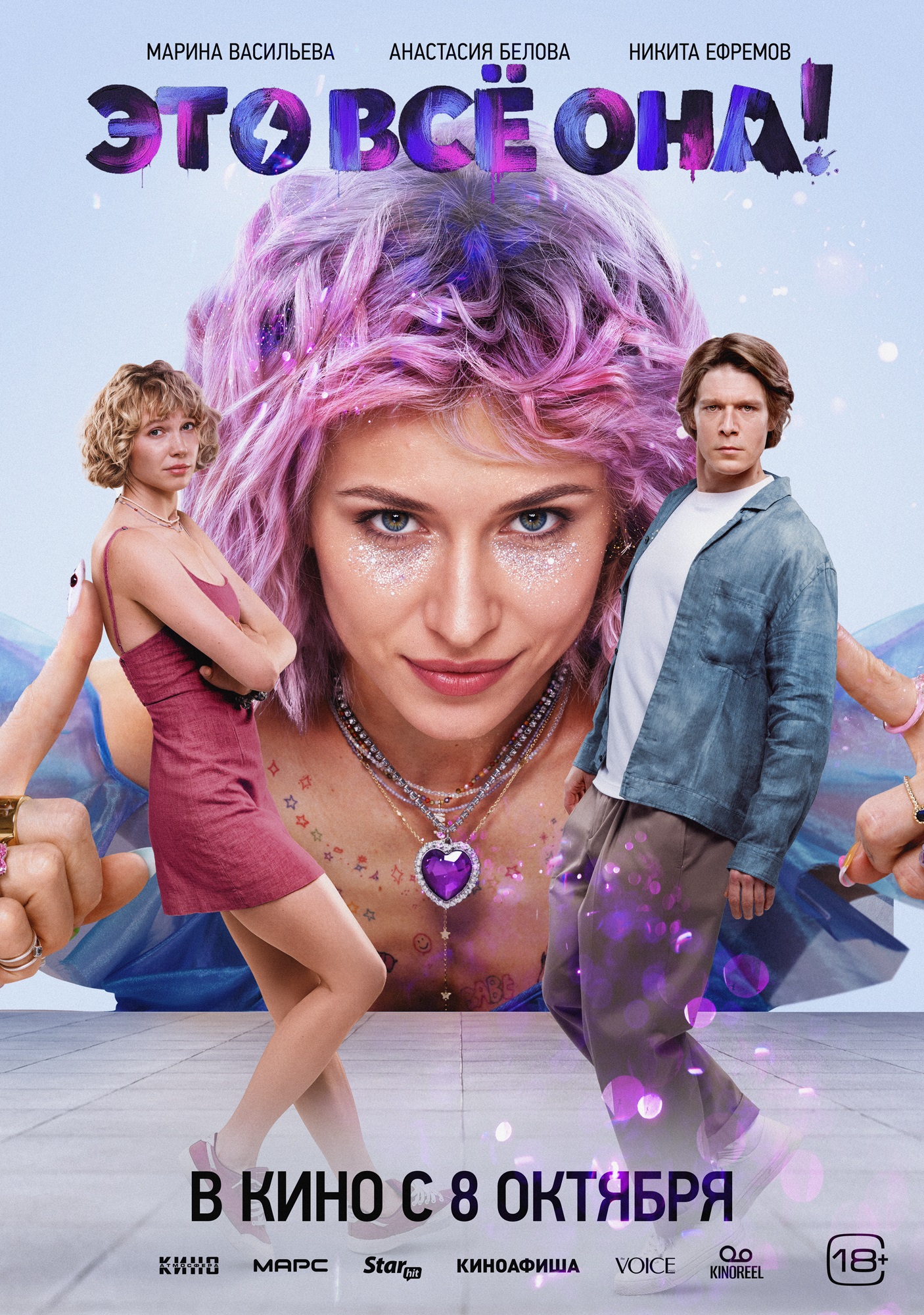 Это всё она!
