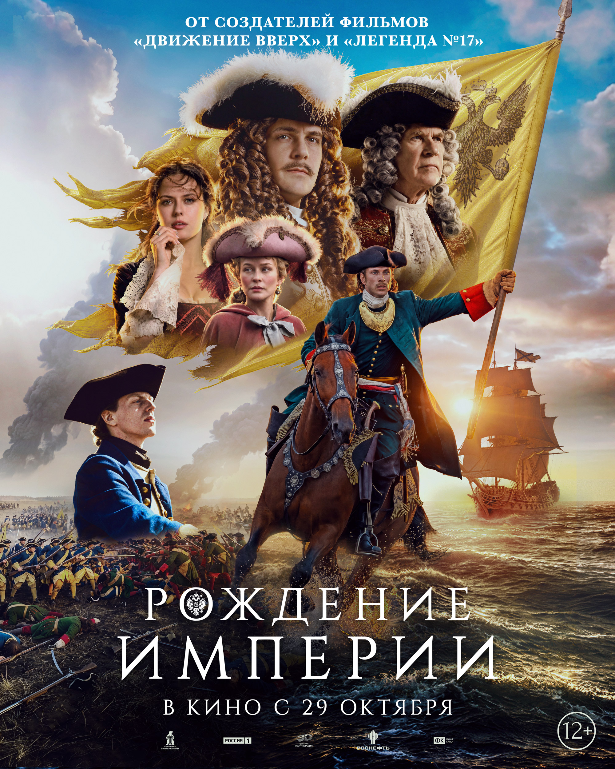 Рождение империи